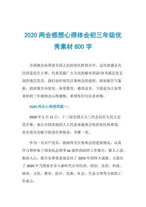 2020两会感想心得体会初三年级优秀素材800字.doc