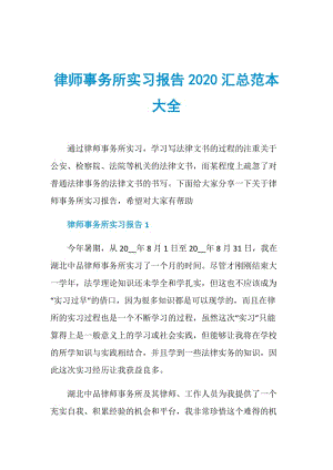 律师事务所实习报告2020汇总范本大全.doc