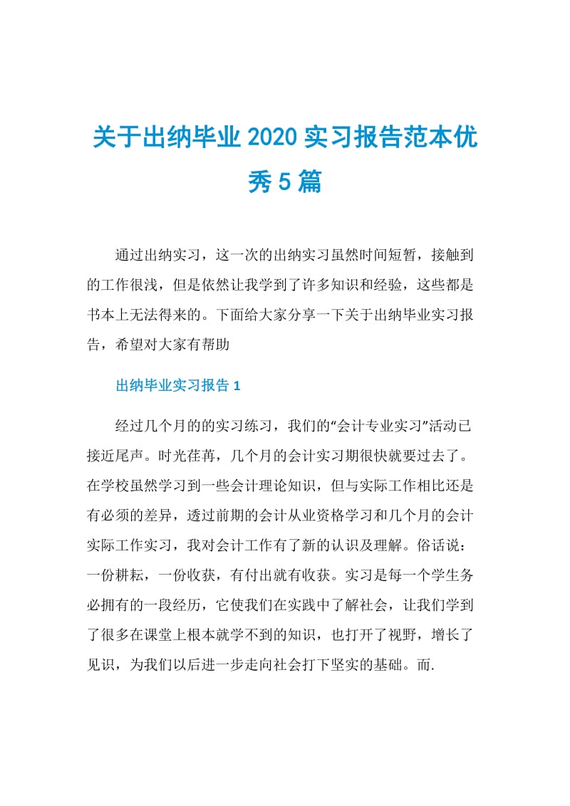 关于出纳毕业2020实习报告范本优秀5篇.doc_第1页