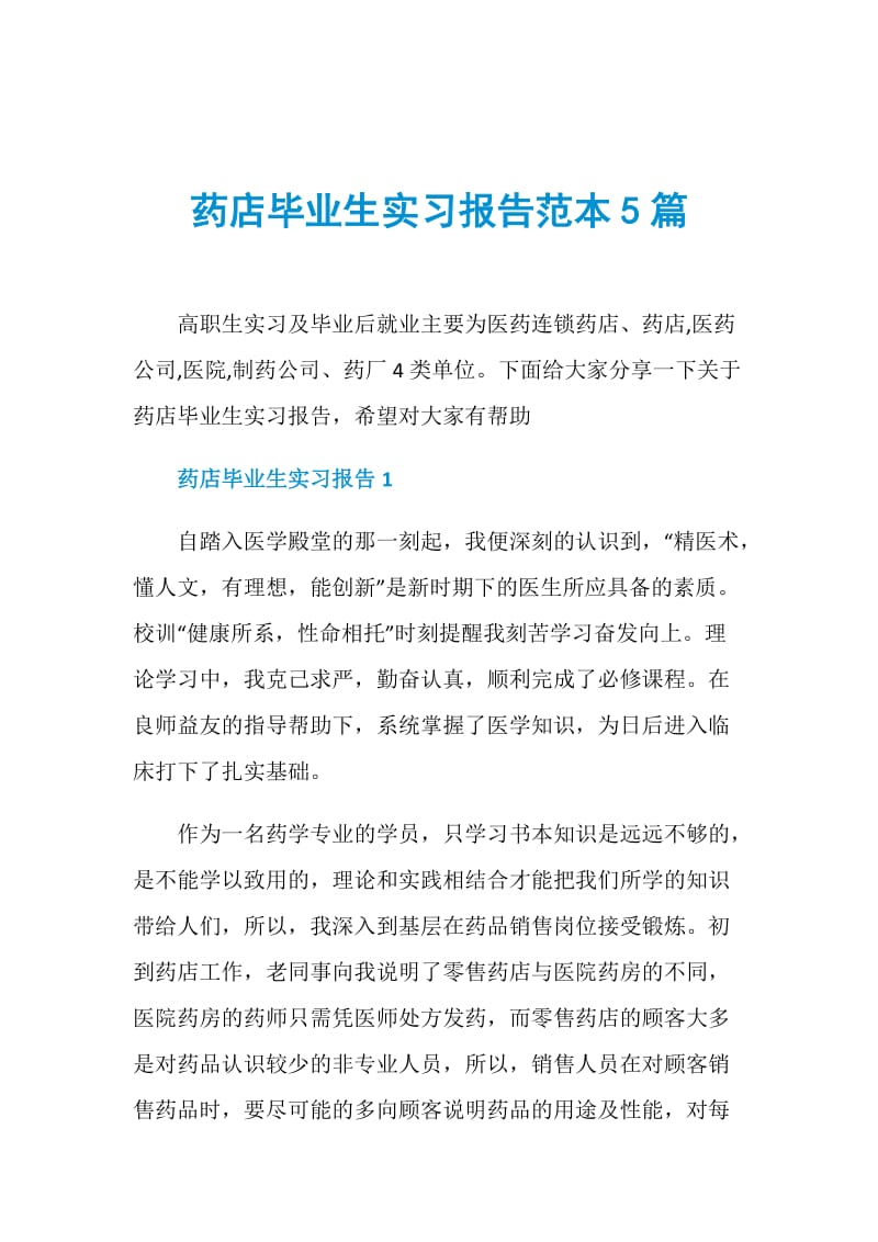 药店毕业生实习报告范本5篇.doc_第1页