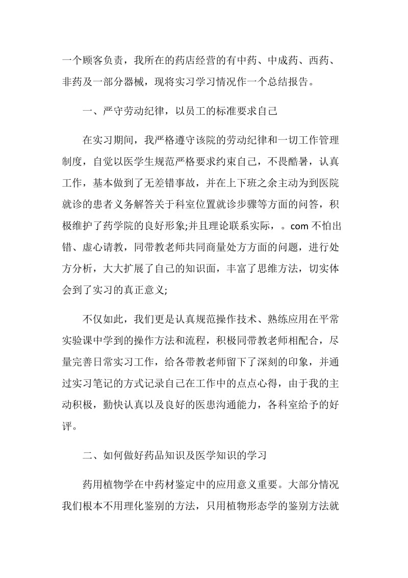 药店毕业生实习报告范本5篇.doc_第2页