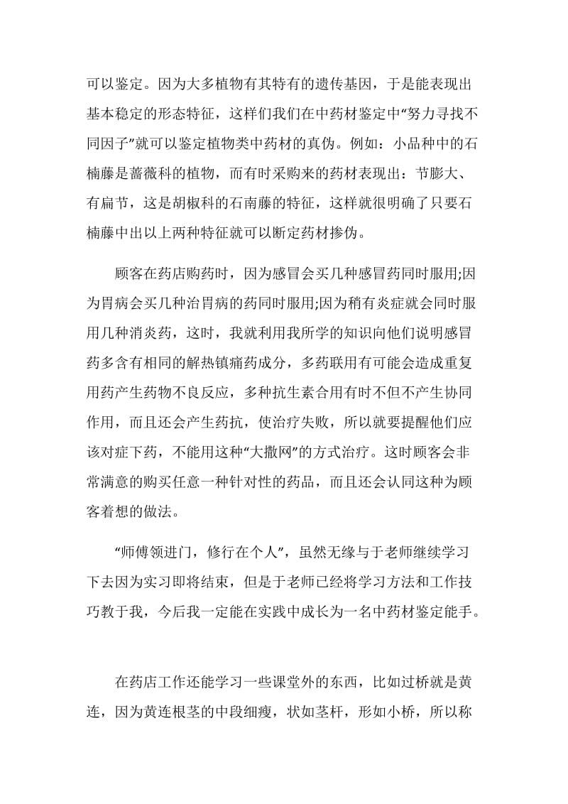 药店毕业生实习报告范本5篇.doc_第3页