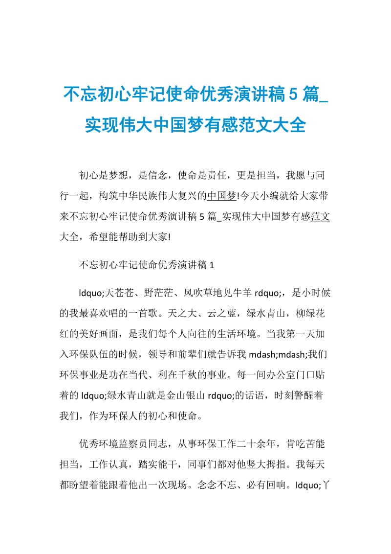 不忘初心牢记使命优秀演讲稿5篇_实现伟大中国梦有感范文大全.doc_第1页