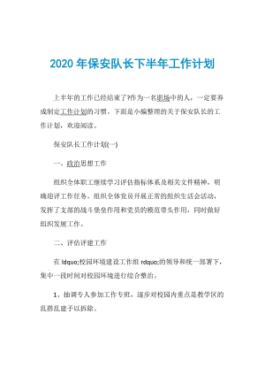 2020年保安队长下半年工作计划.doc