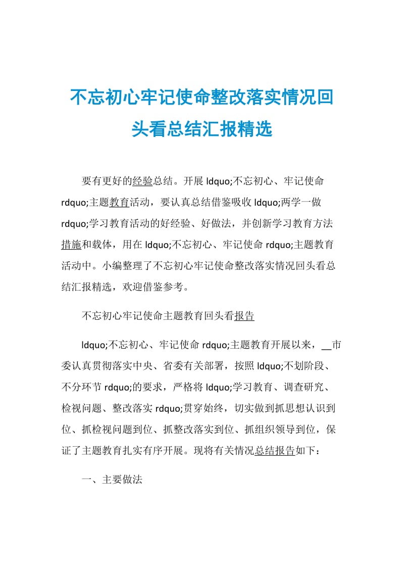 不忘初心牢记使命整改落实情况回头看总结汇报精选.doc_第1页