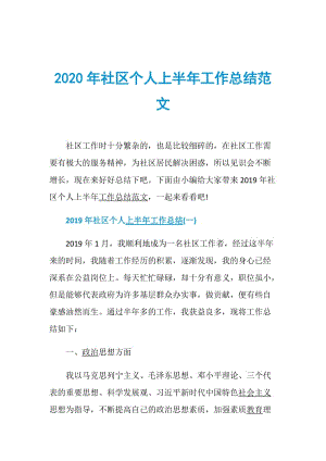 2020年社区个人上半年工作总结范文.doc