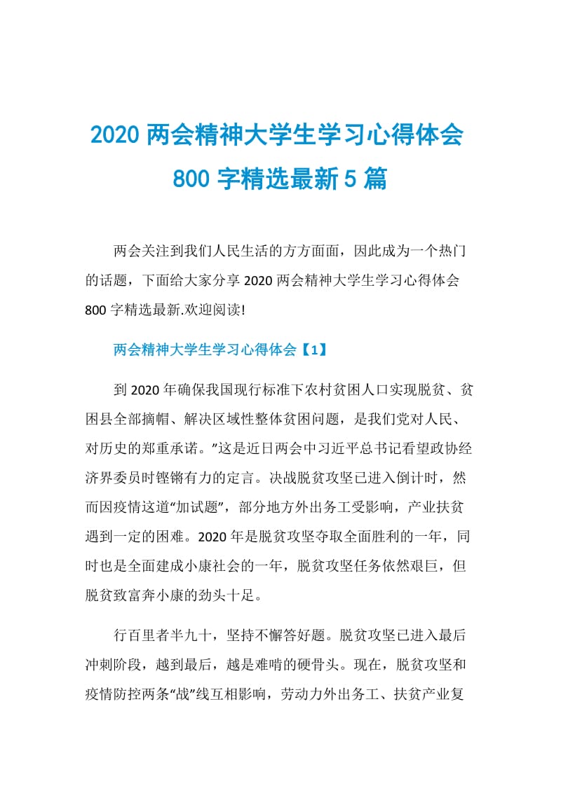 2020两会精神大学生学习心得体会800字精选最新5篇.doc_第1页