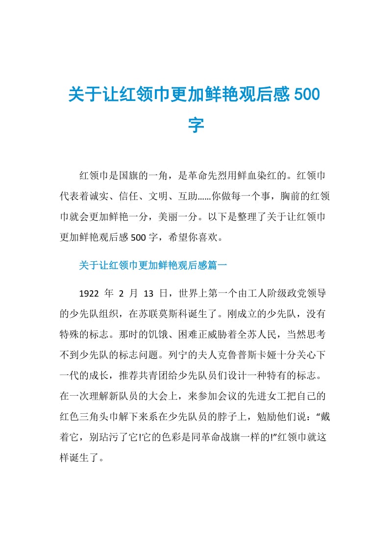 关于让红领巾更加鲜艳观后感500字.doc_第1页