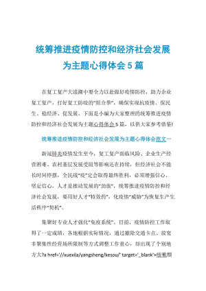 统筹推进疫情防控和经济社会发展为主题心得体会5篇.doc