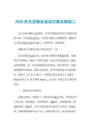 2020庆元旦晚会活动方案总结初二.doc