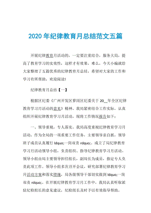 2020年纪律教育月总结范文五篇.doc