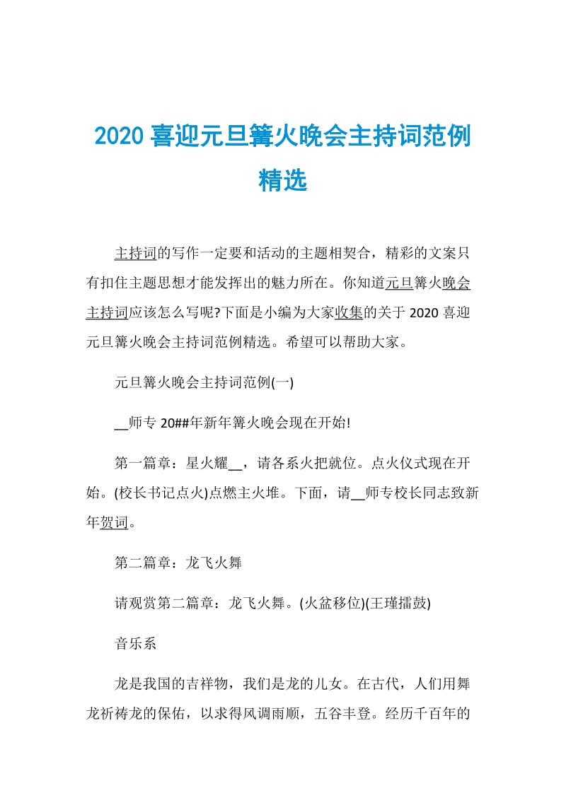 2020喜迎元旦篝火晚会主持词范例精选.doc_第1页