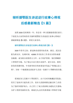 倾听援鄂医生讲述逆行故事心得观后感最新精选【5篇】.doc