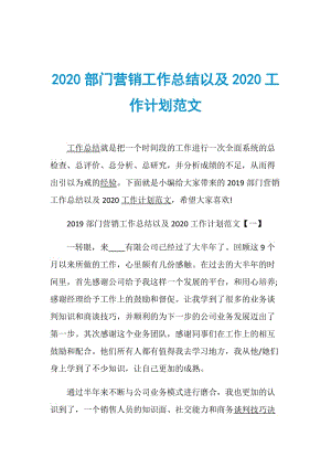 2020部门营销工作总结以及2020工作计划范文.doc