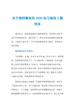 关于律师事务所2020实习报告5篇范本.doc