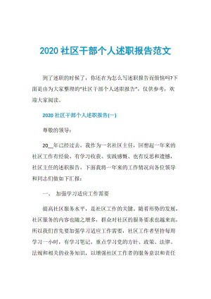 2020社区干部个人述职报告范文.doc