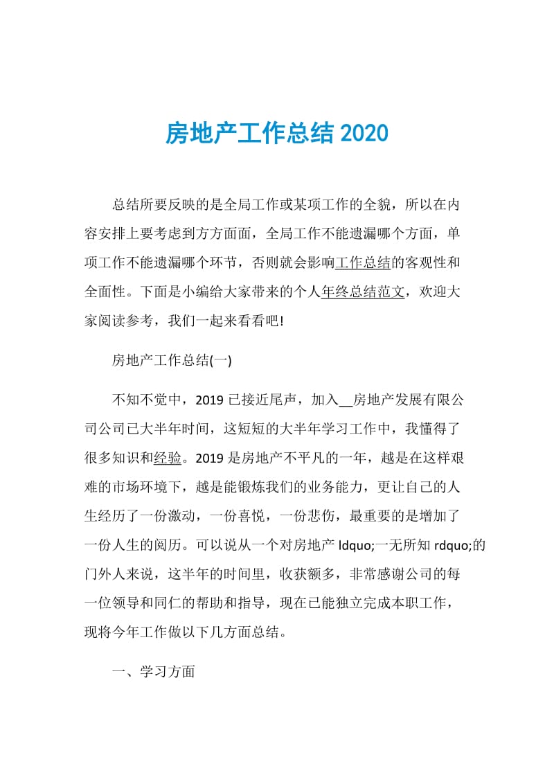 房地产工作总结2020.doc_第1页