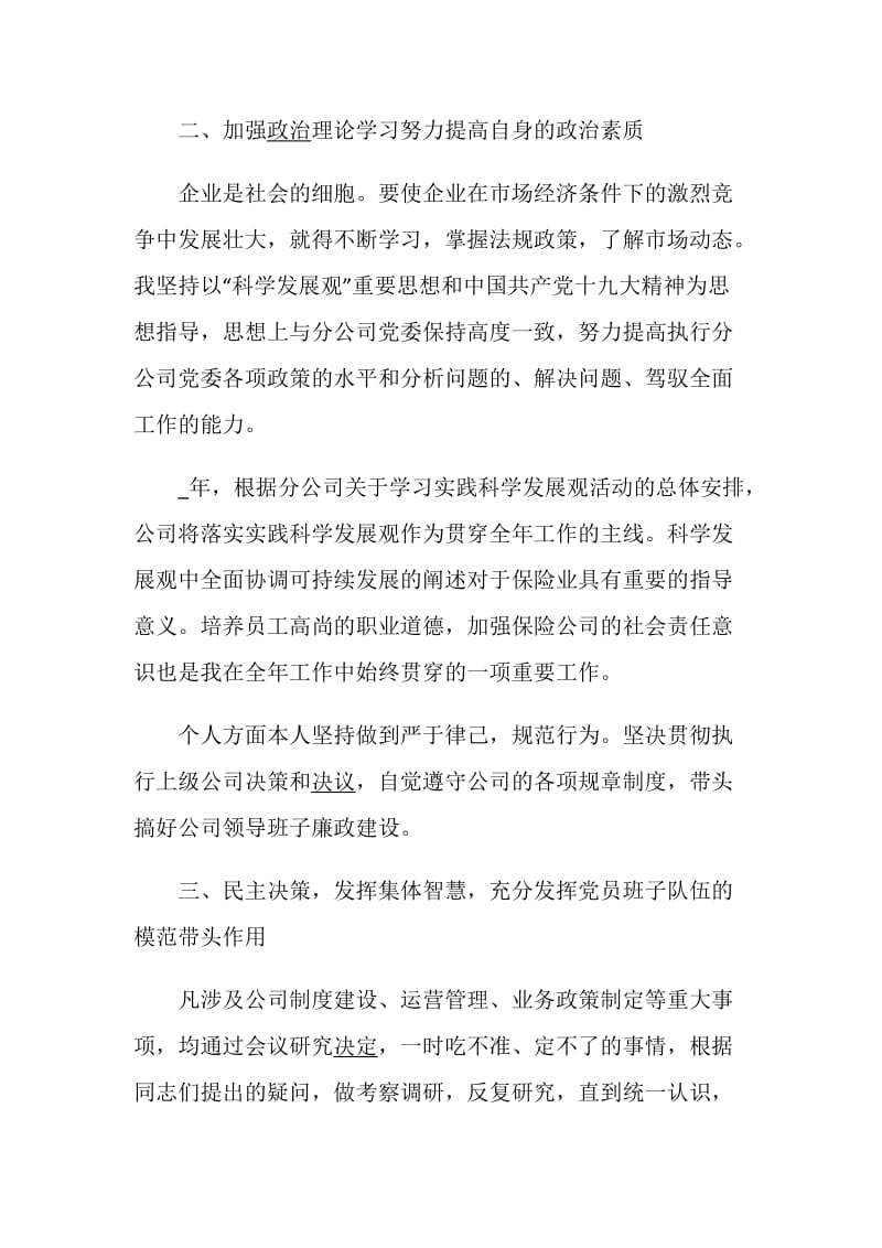 保险公司述职报告精选推荐.doc_第3页