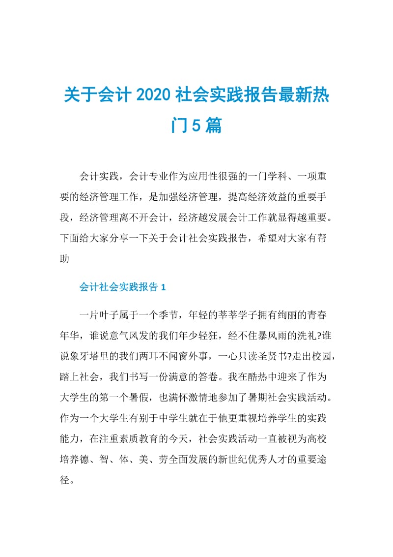 关于会计2020社会实践报告最新热门5篇.doc_第1页