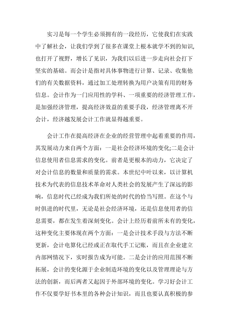 关于会计2020社会实践报告最新热门5篇.doc_第2页