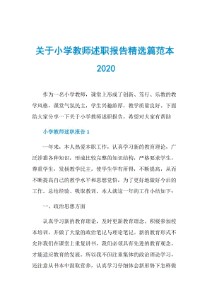 关于小学教师述职报告精选篇范本2020.doc