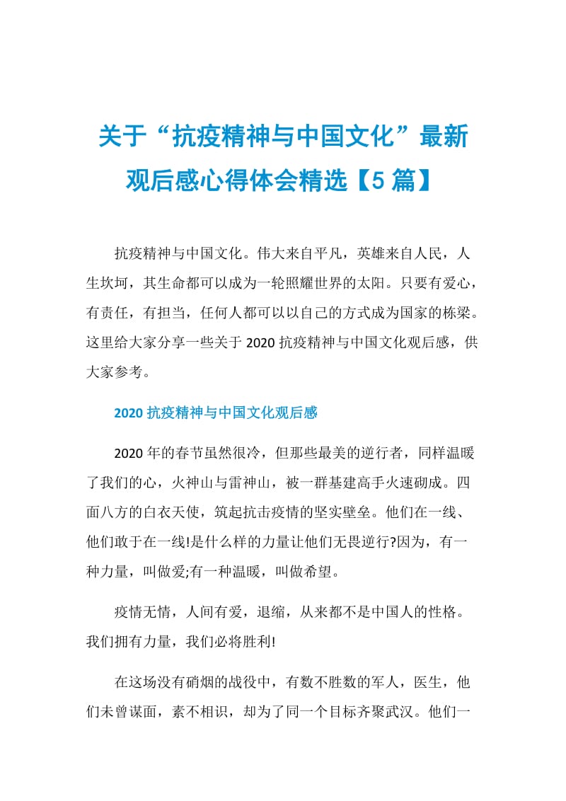 关于“抗疫精神与中国文化”最新观后感心得体会精选【5篇】.doc_第1页