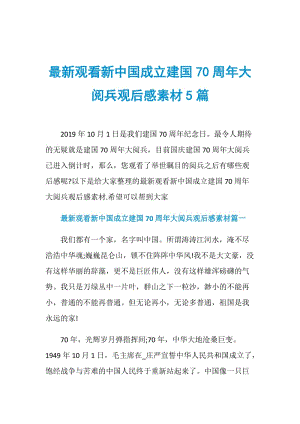 最新观看新中国成立建国70周年大阅兵观后感素材5篇.doc