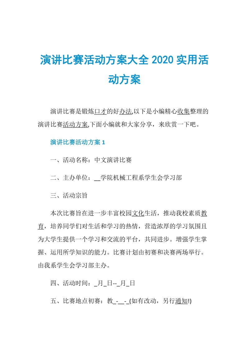 演讲比赛活动方案大全2020实用活动方案.doc_第1页