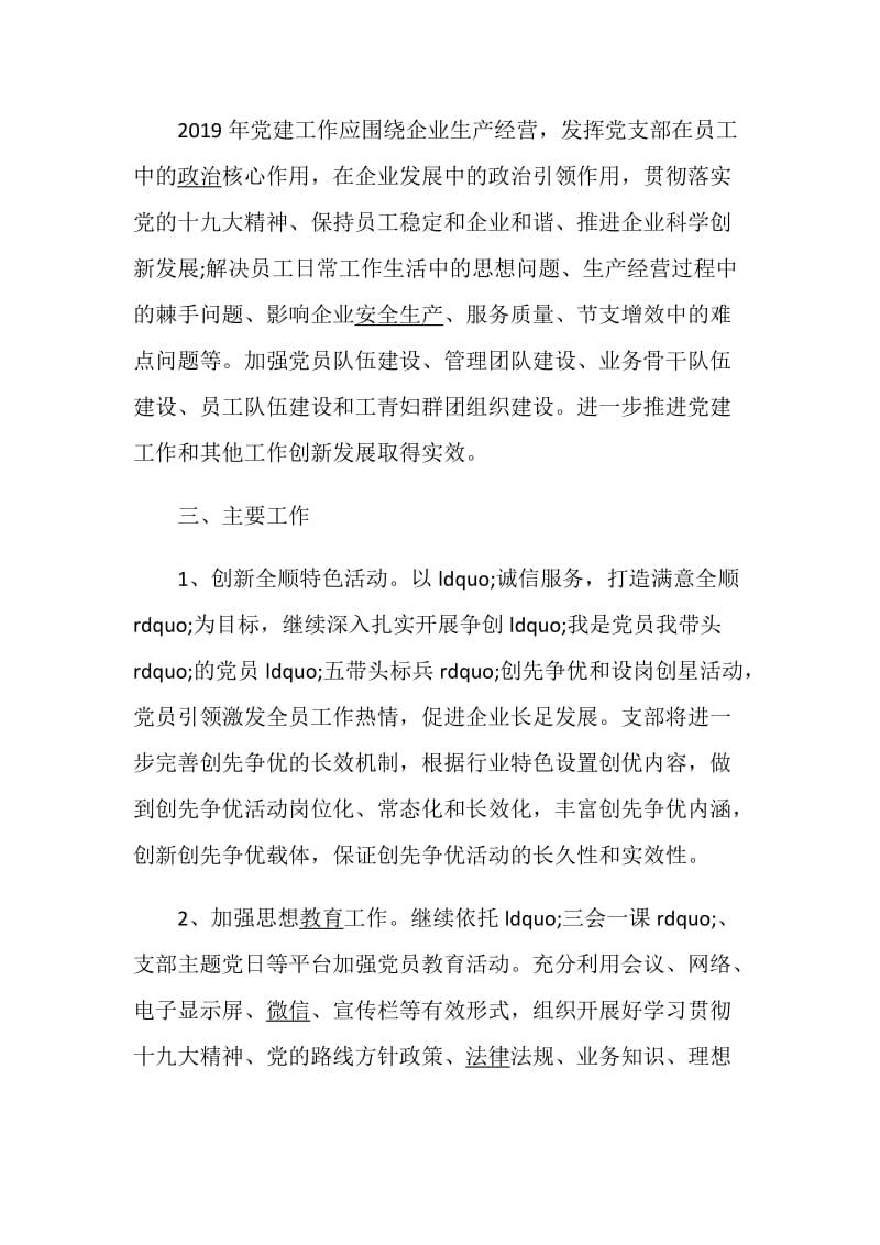 2020企业党支部的工作计划.doc_第2页