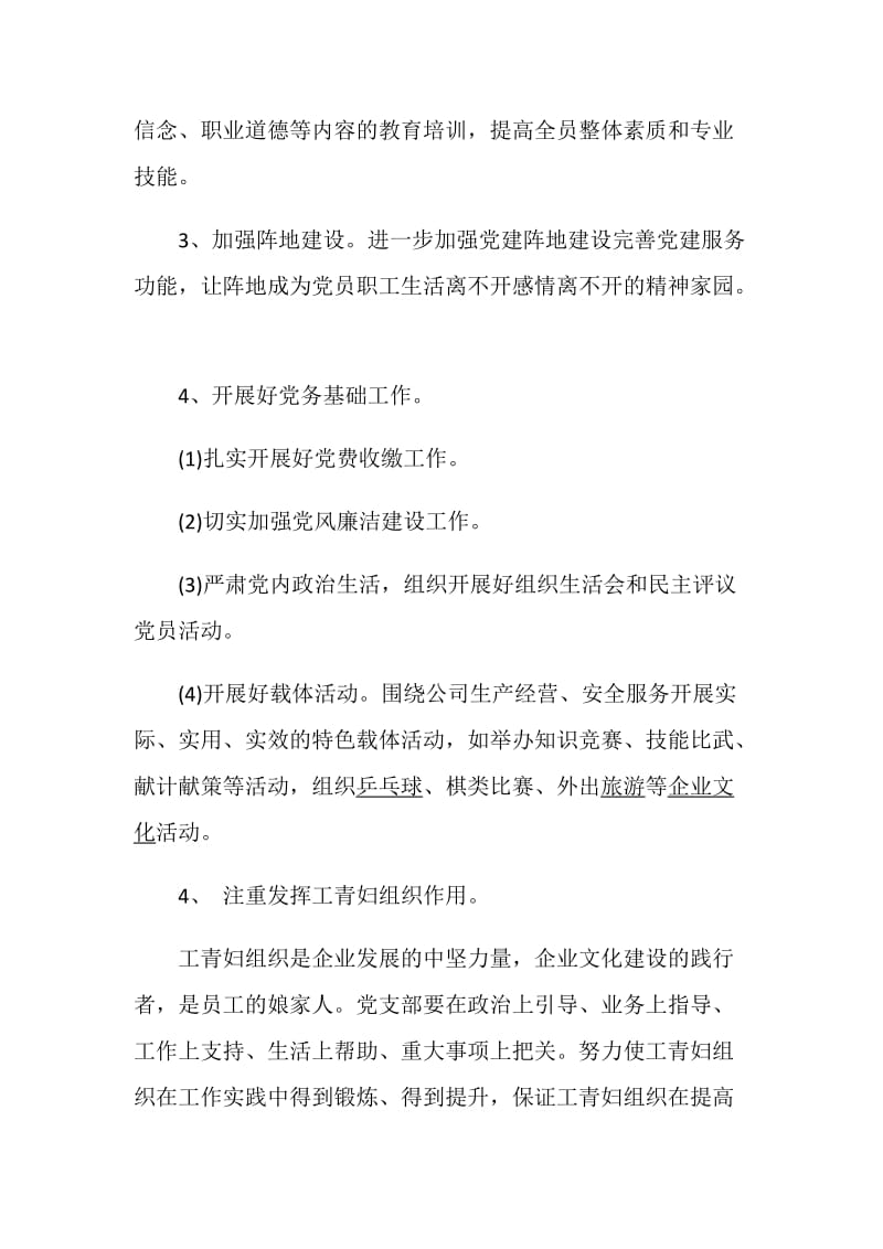 2020企业党支部的工作计划.doc_第3页