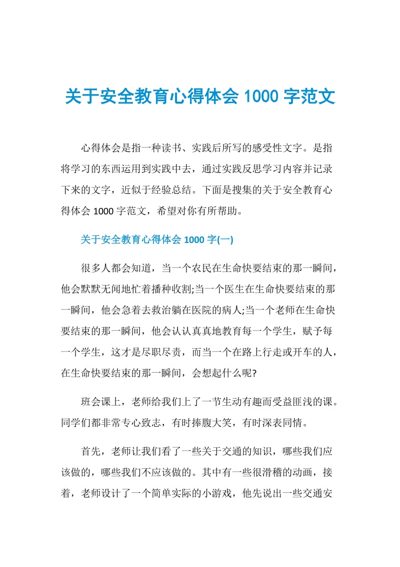 关于安全教育心得体会1000字范文.doc_第1页