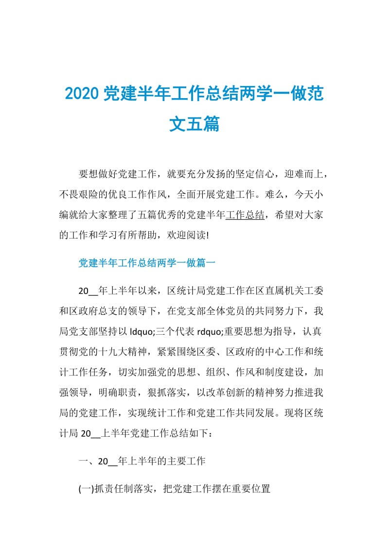 2020党建半年工作总结两学一做范文五篇.doc_第1页