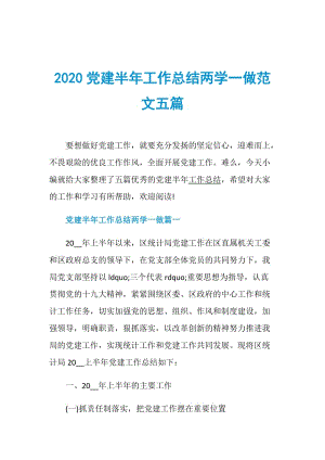 2020党建半年工作总结两学一做范文五篇.doc