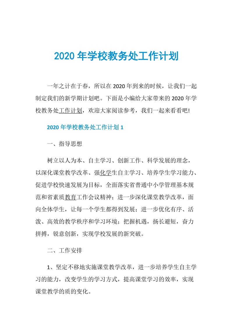 2020年学校教务处工作计划.doc_第1页