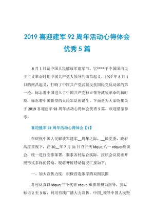 2019喜迎建军92周年活动心得体会优秀5篇.doc