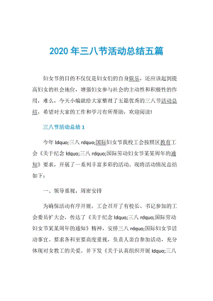 2020年三八节活动总结五篇.doc