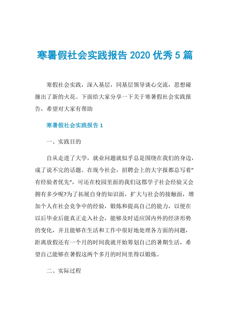 寒暑假社会实践报告2020优秀5篇.doc_第1页