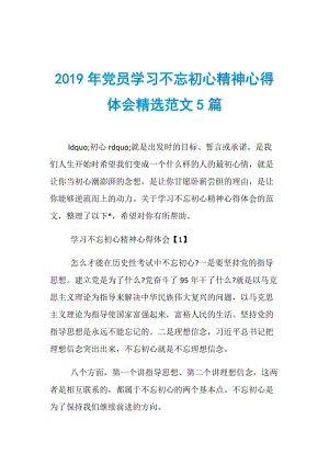 2019年党员学习不忘初心精神心得体会精选范文5篇.doc