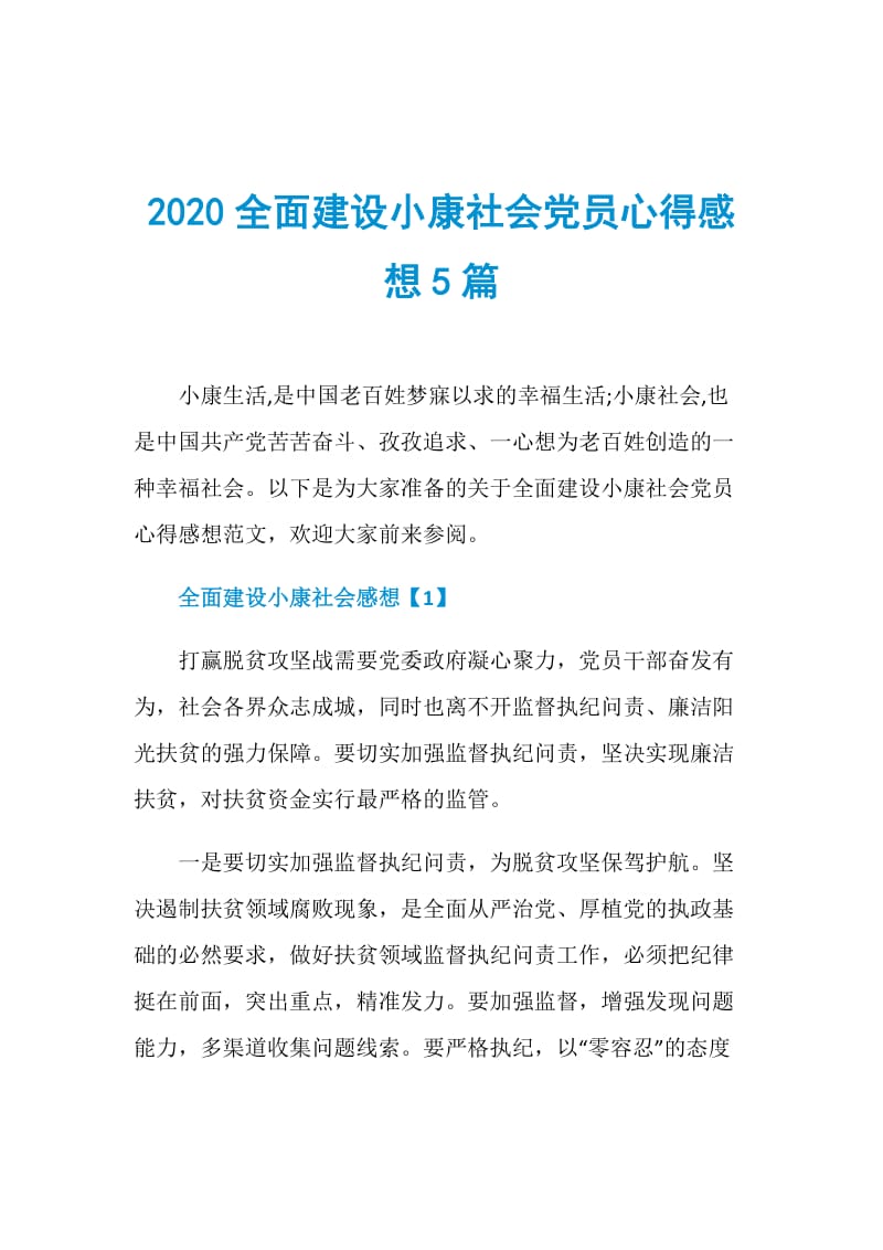 2020全面建设小康社会党员心得感想5篇.doc_第1页