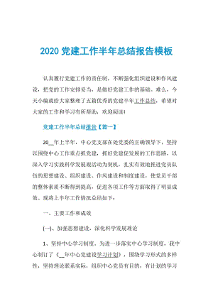 2020党建工作半年总结报告模板.doc