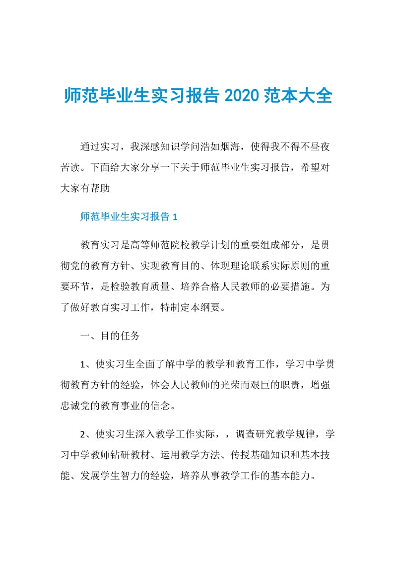 师范毕业生实习报告2020范本大全.doc_第1页