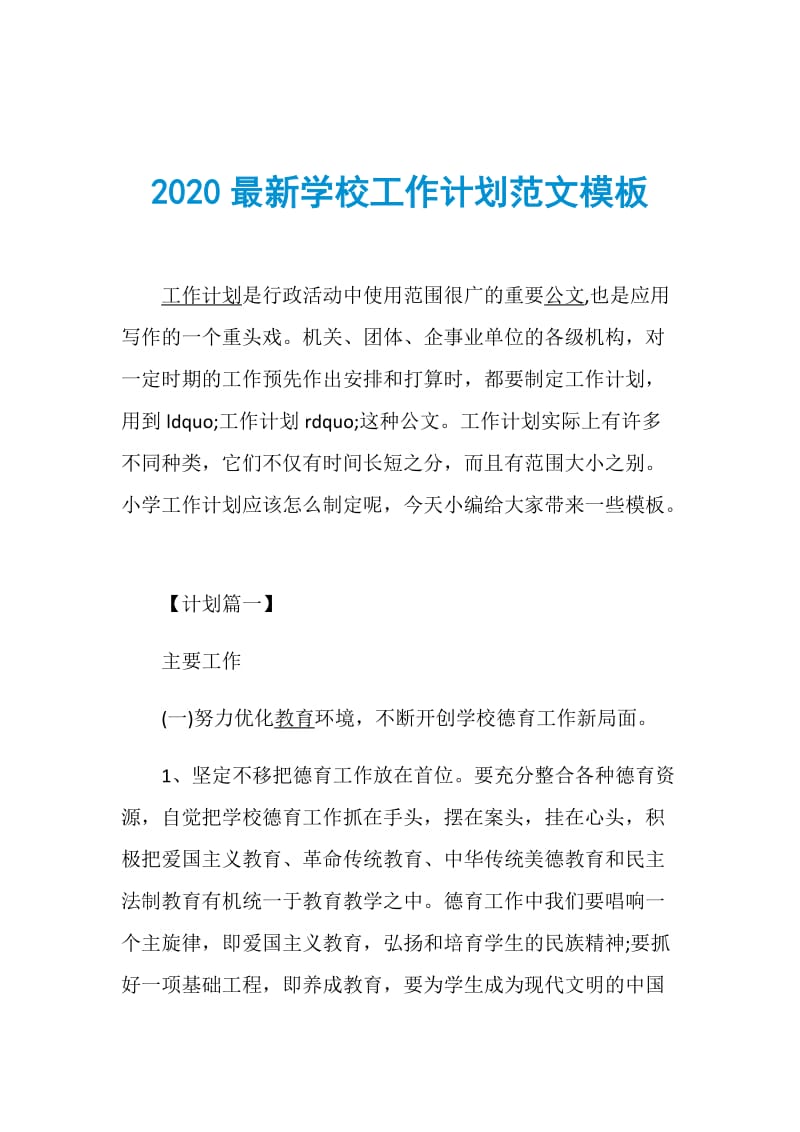 2020最新学校工作计划范文模板.doc_第1页