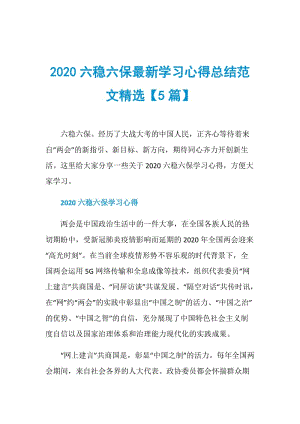 2020六稳六保最新学习心得总结范文精选【5篇】.doc