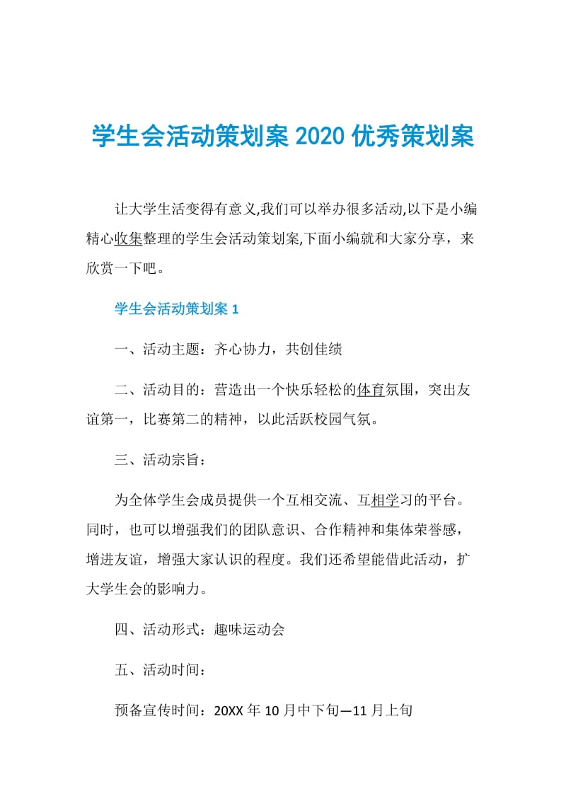 学生会活动策划案2020优秀策划案.doc_第1页