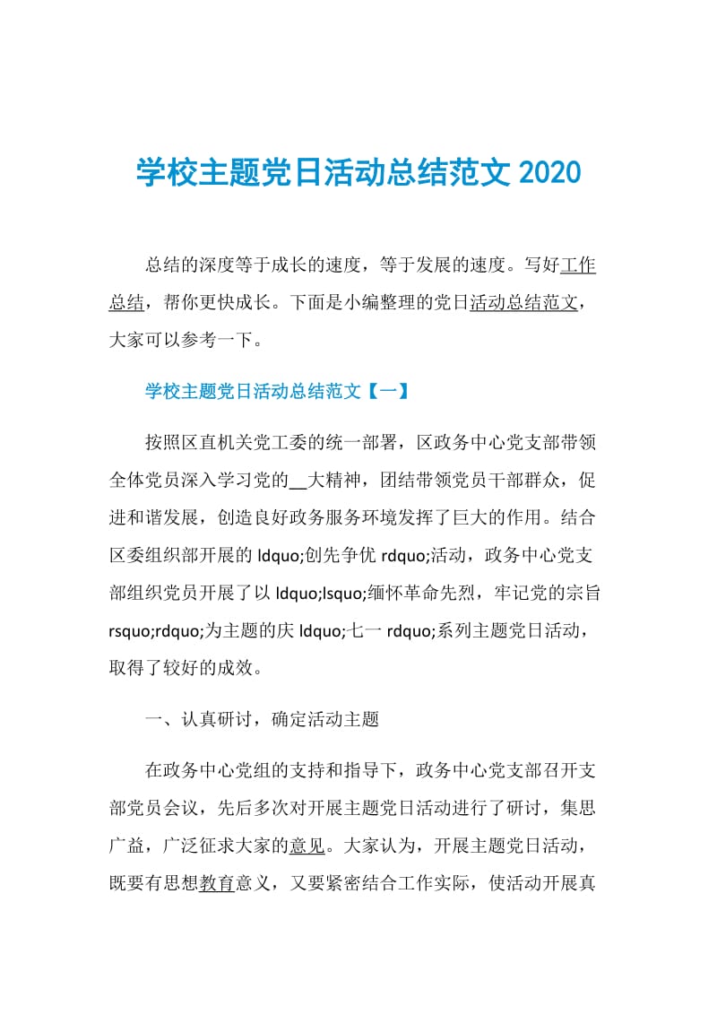 学校主题党日活动总结范文2020.doc_第1页