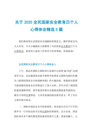 关于2020全民国家安全教育日个人心得体会精选5篇.doc