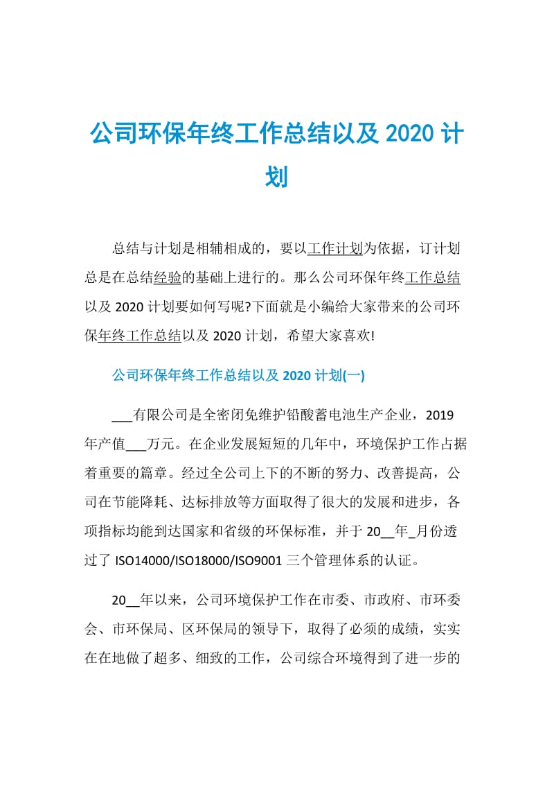 公司环保年终工作总结以及2020计划.doc_第1页