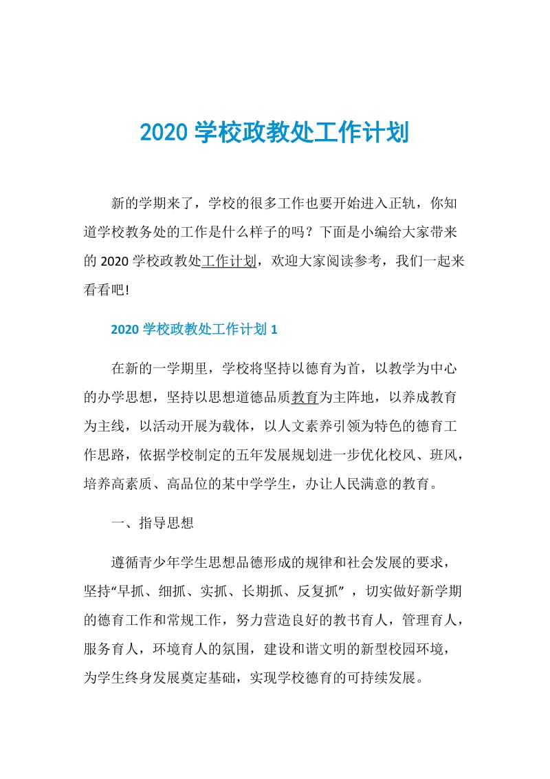 2020学校政教处工作计划.doc_第1页