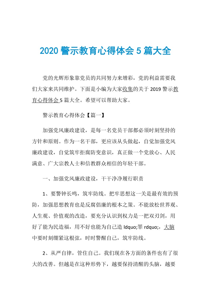 2020警示教育心得体会5篇大全.doc_第1页