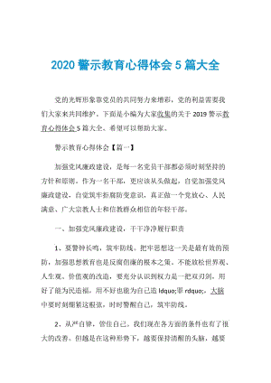 2020警示教育心得体会5篇大全.doc